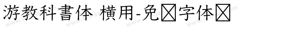 游教科書体 横用字体转换